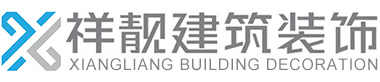 上海祥靓建筑装饰工程有限公司
